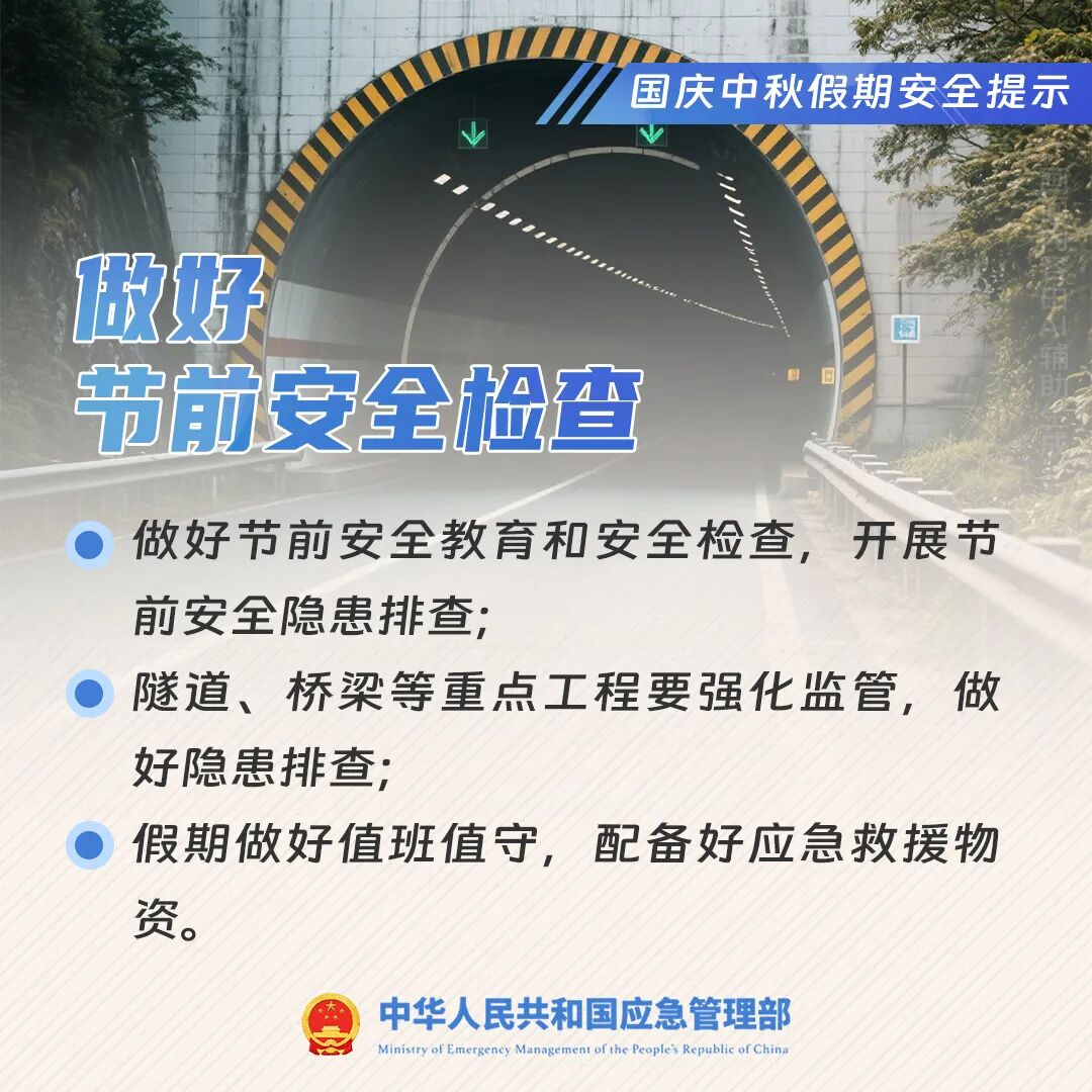 國慶中秋假期安全提示