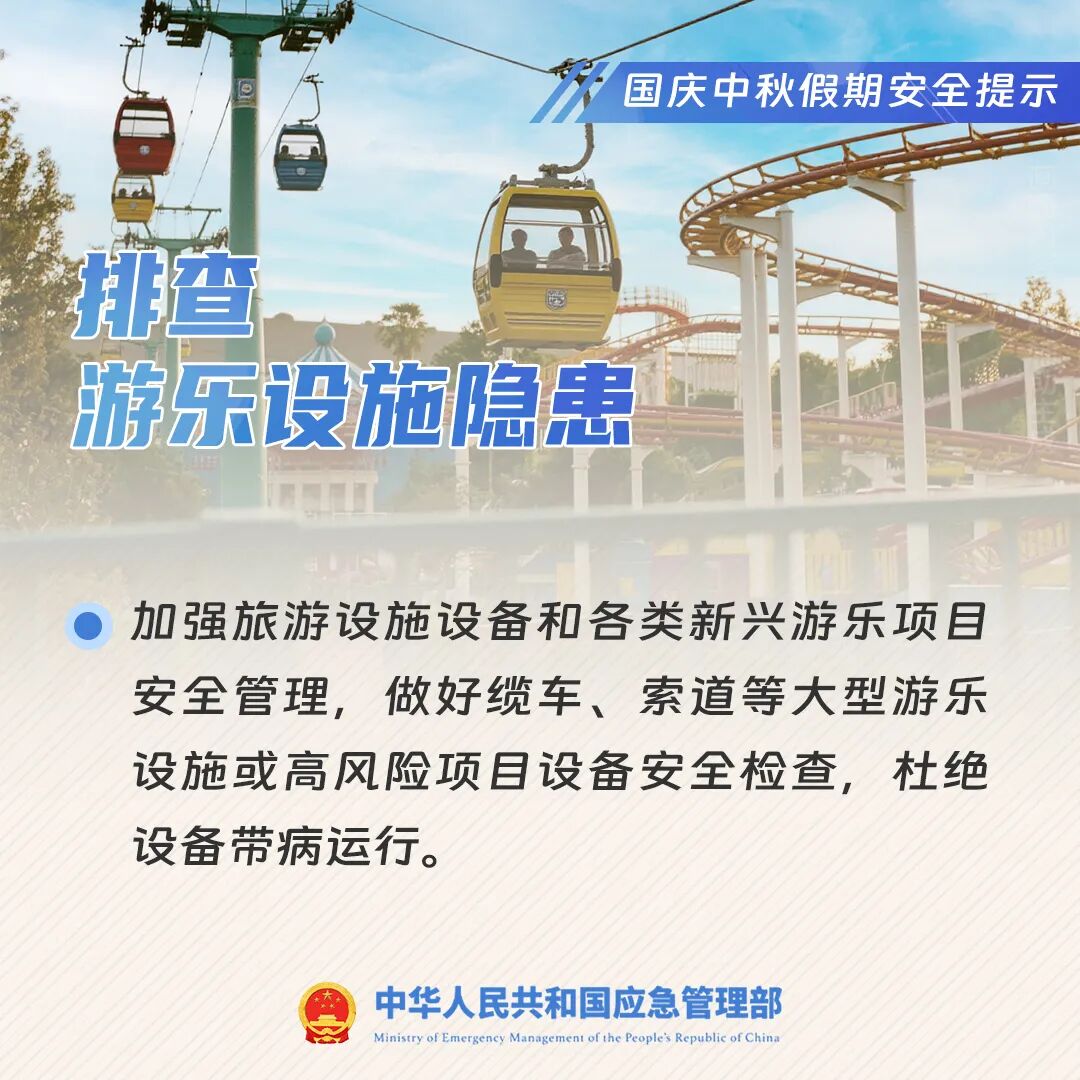 國慶中秋假期安全提示