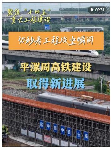 30秒看工程攻堅瞬間｜平漯周高鐵建設取得新進展