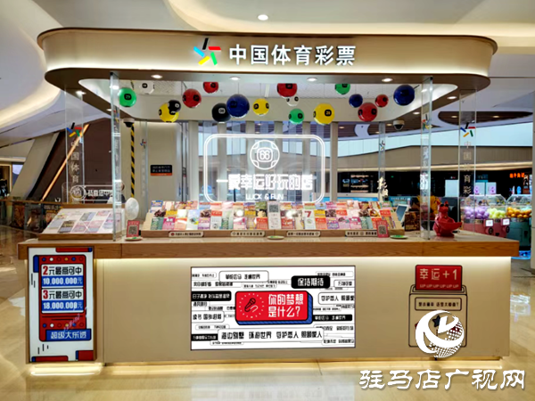 中國體育彩票展示體驗中心征召公告 想創(chuàng)業(yè)，資金有壓力？駐馬店分中心喊你來領(lǐng)“補(bǔ)貼”啦！
