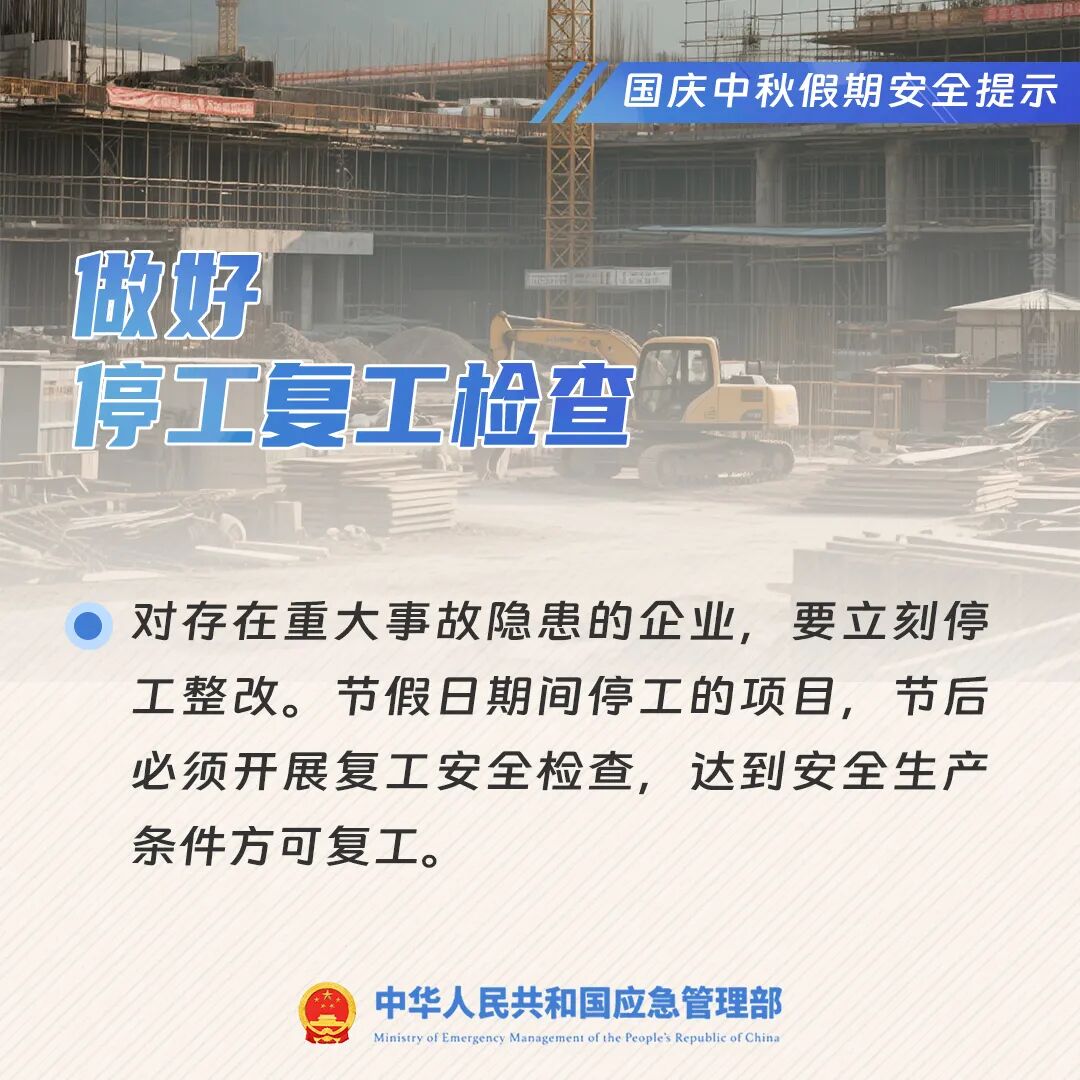 國慶中秋假期安全提示