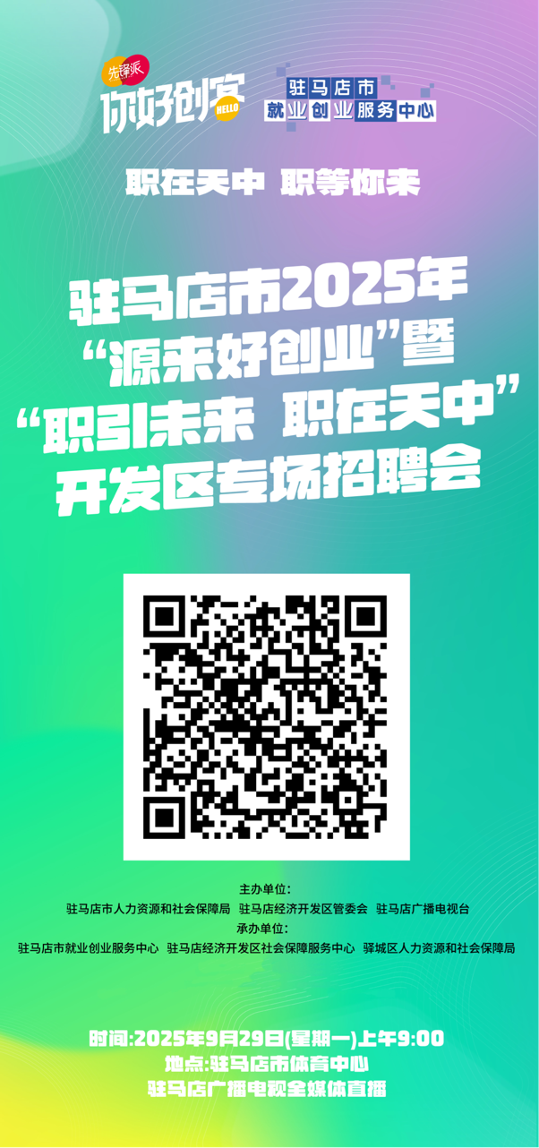 駐馬店市將舉辦“源來好創(chuàng)業(yè)”暨“職引未來 職在天中”專場(chǎng)招聘會(huì)