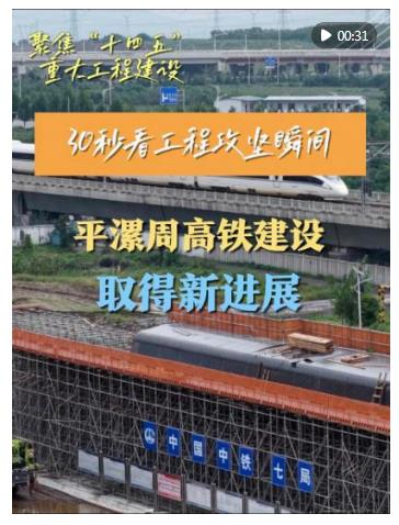 30秒看工程攻堅(jiān)瞬間｜平漯周高鐵建設(shè)取得新進(jìn)展
