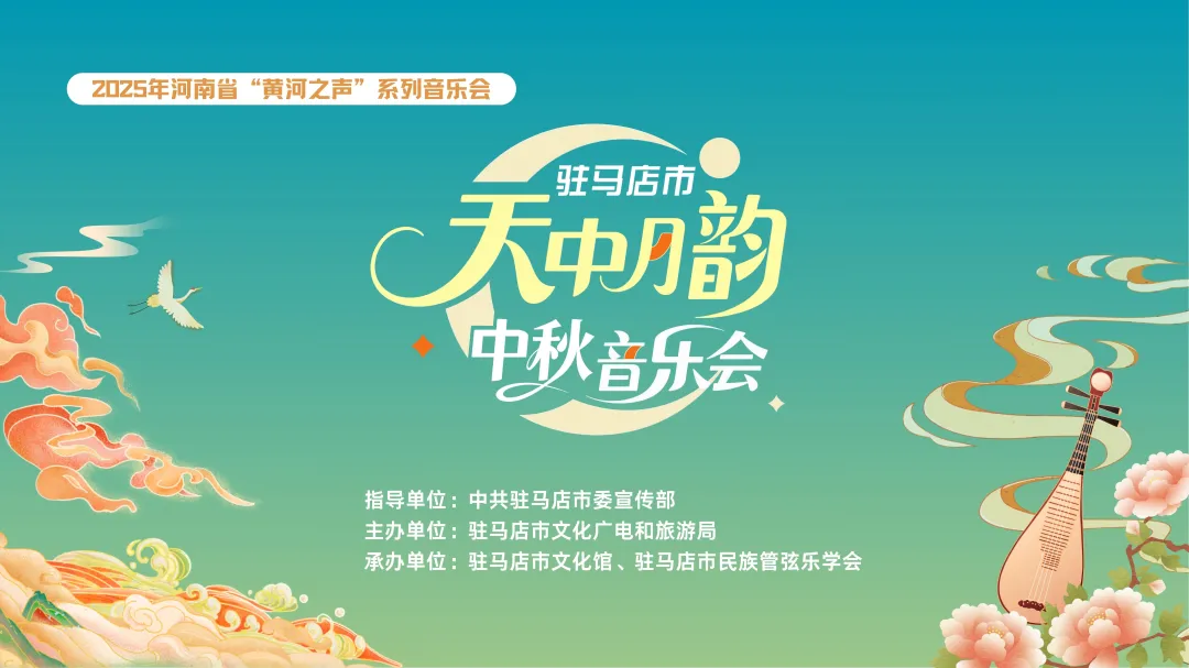 【直播預(yù)告】2025駐馬店市天中月韻中秋音樂會(huì)邀您線上相遇