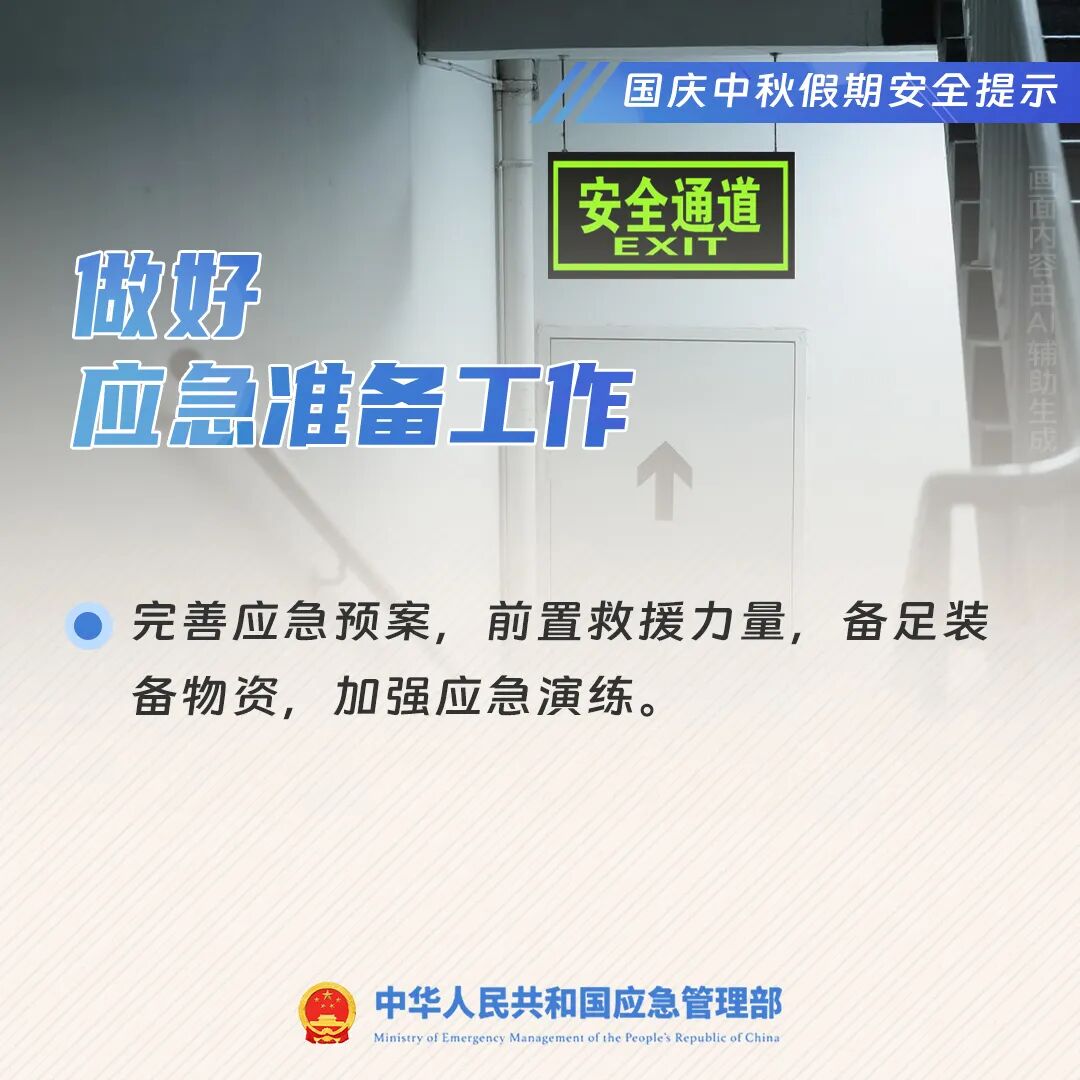 國慶中秋假期安全提示