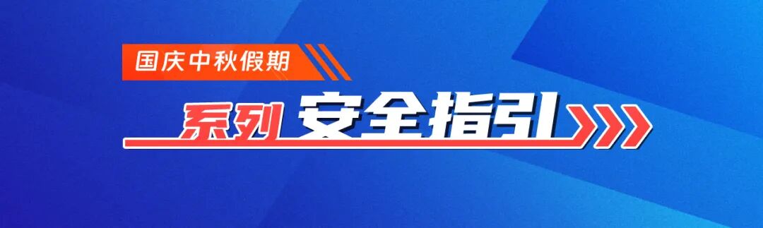 國慶中秋假期安全提示