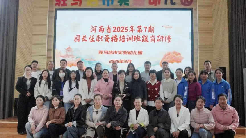 駐馬店市實(shí)驗(yàn)幼兒園承接河南省2025年第7期園長任職資格培訓(xùn)班跟崗研修活動(dòng)