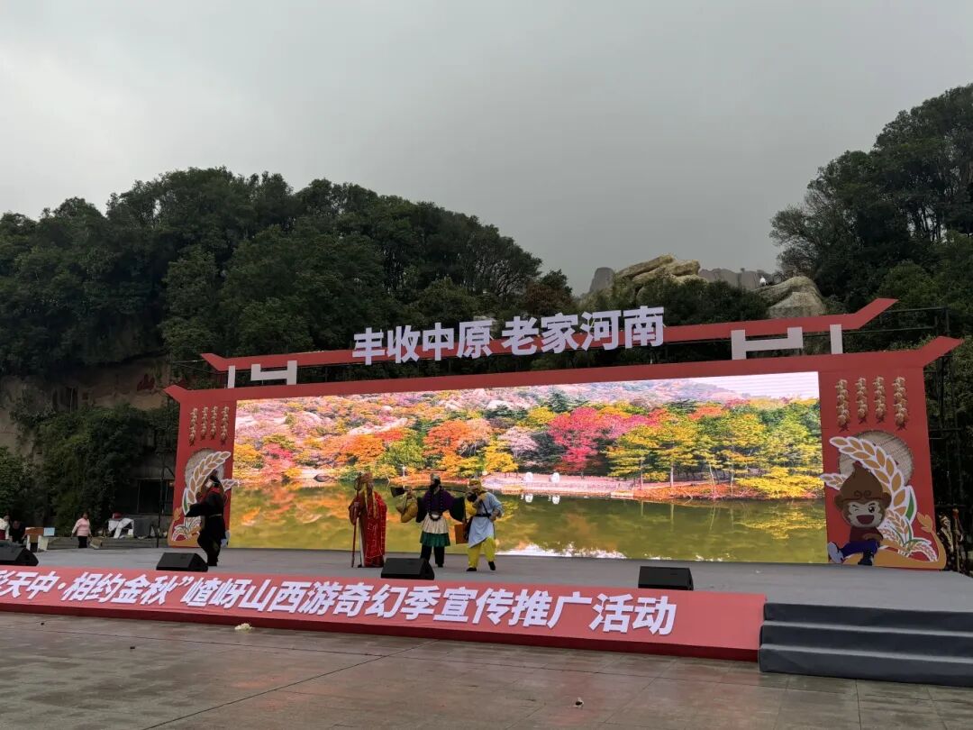 天中金秋繪斑斕 嵖岈山開啟西游奇幻新篇