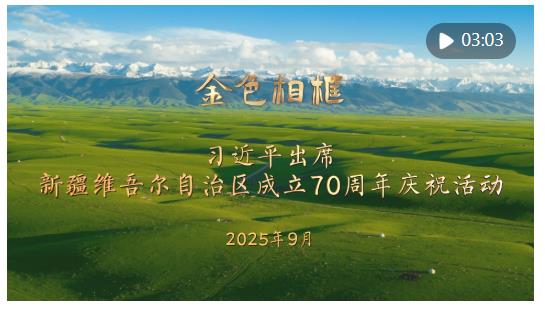 “開創(chuàng)新疆更加美好的明天”——習(xí)近平總書記率中央代表團出席新疆維吾爾自治區(qū)成立70周年慶祝活動紀實