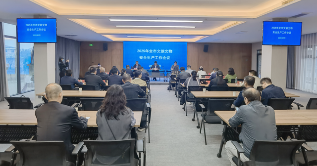 駐馬店市召開2025年全市文旅文物安全生產(chǎn)工作會(huì)議