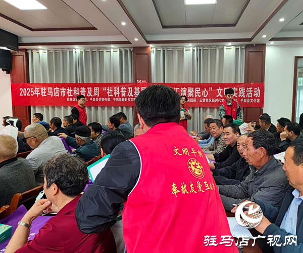 2025年駐馬店市社科普及文明實(shí)踐活動走進(jìn)平輿縣王堂社區(qū)