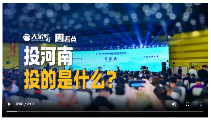 投河南，投的是什么？丨大象時政·周看點(diǎn)