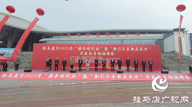 駐馬店市舉辦“源來(lái)好創(chuàng)業(yè)”專場(chǎng)招聘會(huì) 提供崗位超1.2萬(wàn)個(gè)