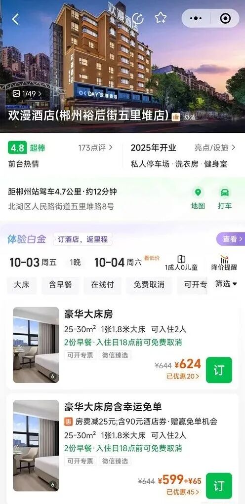 國慶160元訂的酒店，被強(qiáng)制取消后漲到600多元……