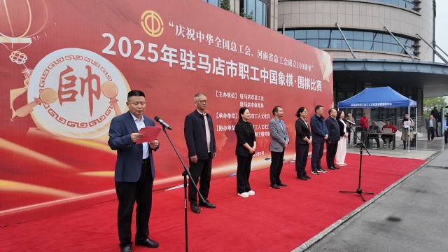 駐馬店市總工會舉辦2025年全市職工中國象棋比賽