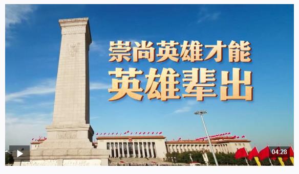 時(shí)政微視頻丨崇尚英雄才能英雄輩出