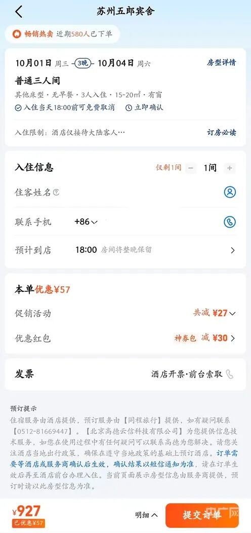 國慶160元訂的酒店，被強(qiáng)制取消后漲到600多元……