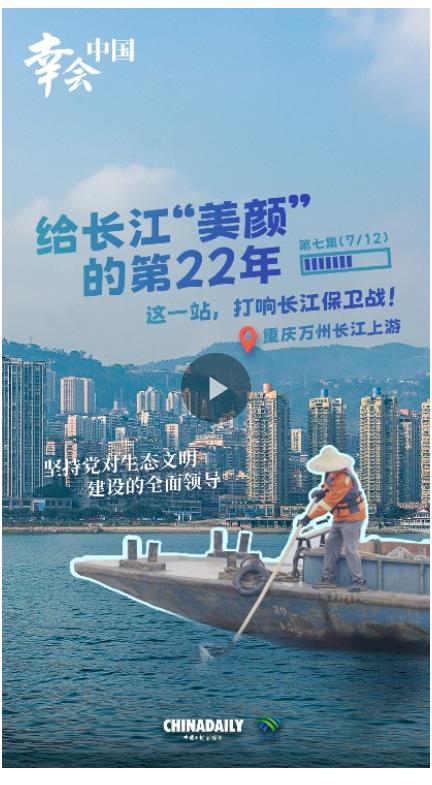 幸會中國 | 堅持黨的全面領(lǐng)導(dǎo)，以行動守護一江碧水
