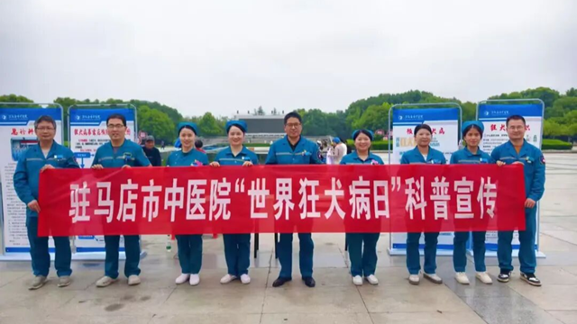  守護生命無“狂”險！駐馬店市中醫(yī)院開展“世界狂犬病日”宣傳活動