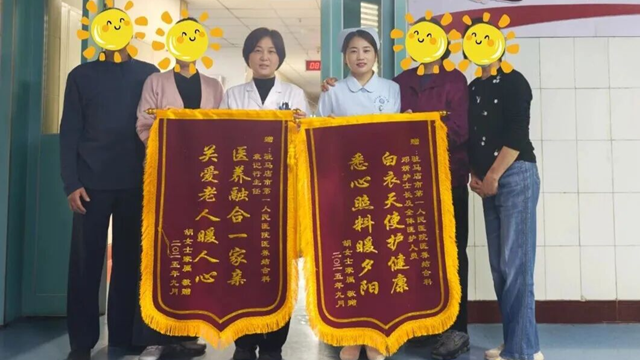  駐馬店市第一人民醫(yī)院—醫(yī)養(yǎng)結(jié)合科：用心守護，讓愛延續(xù)，雙面錦旗背后的照護日記