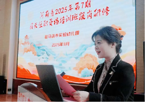 駐馬店市實(shí)驗(yàn)幼兒園承接河南省2025年第7期園長任職資格培訓(xùn)班跟崗研修活動(dòng)