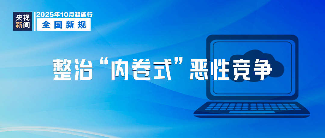 10月起，這些新規(guī)將影響你我生活！