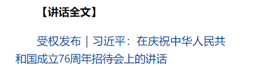 慶祝中華人民共和國(guó)成立76周年招待會(huì)在京舉行 習(xí)近平發(fā)表重要講話