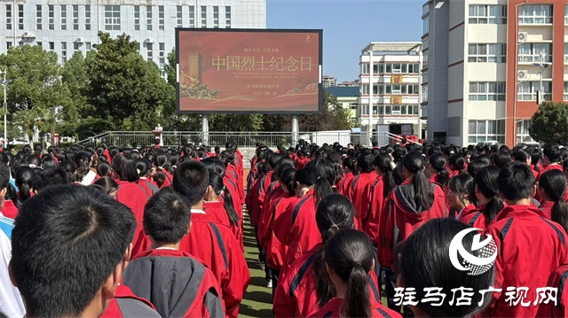  緬懷先烈鑄魂 紅色基因育人——駐馬店市實驗中學(xué)舉行烈士紀(jì)念日主題紀(jì)念活動