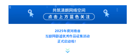 2025年度河南省互聯(lián)網(wǎng)辟謠優(yōu)秀作品征集活動正式啟動！