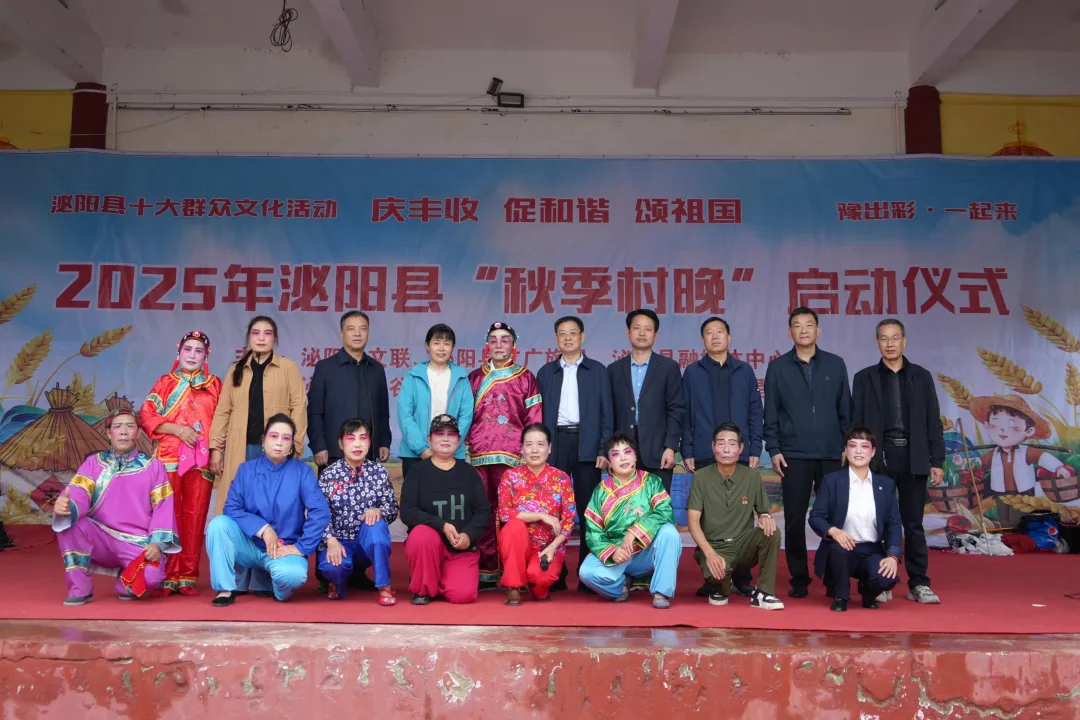 縣區(qū)動(dòng)態(tài) | 好戲連臺(tái)！泌陽“秋季村晚”精彩上演！