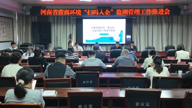 駐馬店市召開營商環(huán)境“掃碼入企”監(jiān)測管理工作推進(jìn)會(huì)