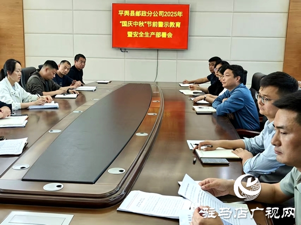 平輿縣郵政分公司筑牢國慶、中秋“雙節(jié)”廉潔防線