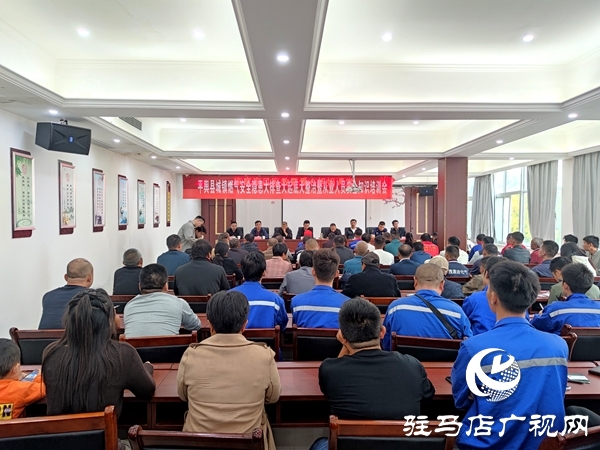 平輿縣城鎮(zhèn)燃?xì)獍踩[患大排查大起底大整治暨從業(yè)人員知識(shí)安全培訓(xùn)會(huì)召開(kāi)