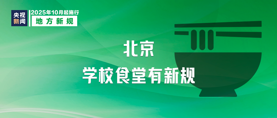 10月起，這些新規(guī)將影響你我生活！