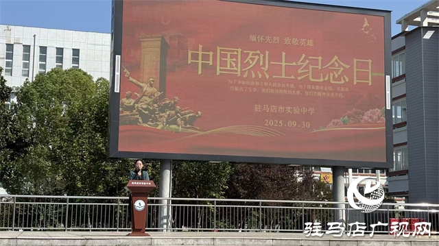  緬懷先烈鑄魂 紅色基因育人——駐馬店市實驗中學(xué)舉行烈士紀(jì)念日主題紀(jì)念活動