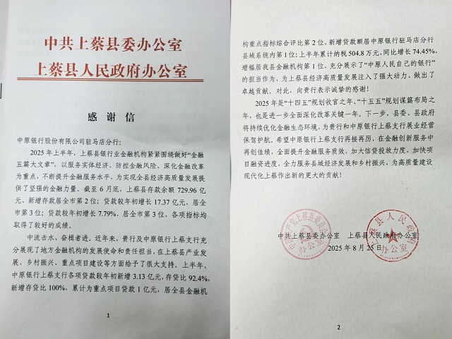 中原銀行駐馬店分行獲上蔡縣委、縣政府感謝信