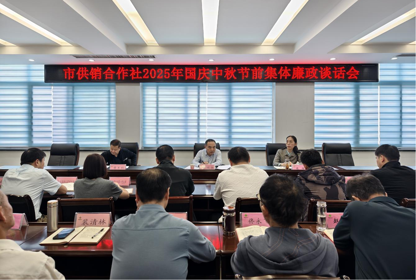 駐馬店市供銷合作社 召開(kāi)2025年國(guó)慶中秋節(jié)前集體廉政談話會(huì)