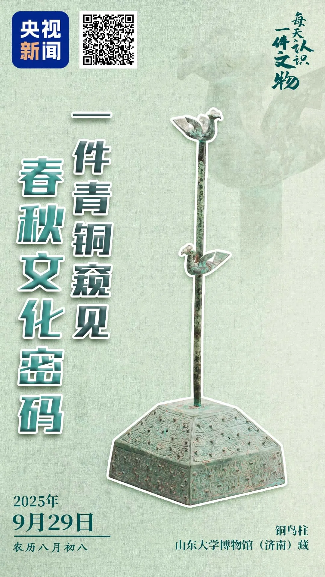 文博日歷丨山東大學收藏的這兩只小鳥 已經(jīng)飛了2800多年
