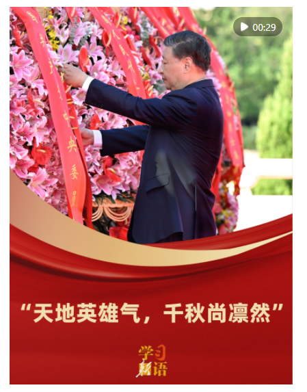 學(xué)習(xí)新語｜“天地英雄氣，千秋尚凜然”