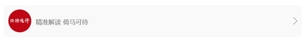 【央視快評】奮力譜寫中國式現(xiàn)代化更加絢麗的篇章——慶祝新中國成立76周年