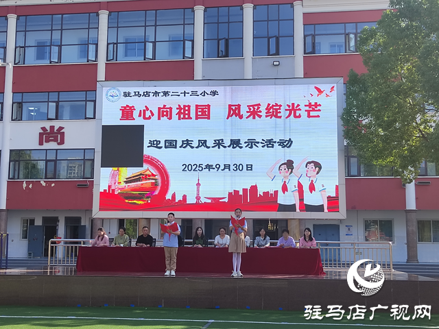 駐馬店市第二十三小學(xué)組織開(kāi)展“童心向祖國(guó) 風(fēng)采綻光芒”迎國(guó)慶風(fēng)采展示活動(dòng)