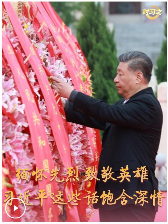 時習之丨緬懷先烈 致敬英雄 習近平這些話飽含深情