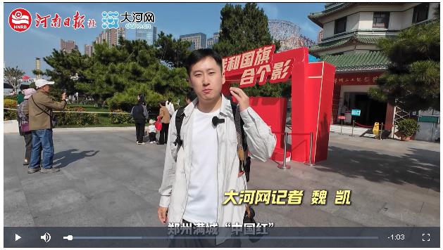 【大河網(wǎng)景】在鄭州，我和國(guó)旗合個(gè)影
