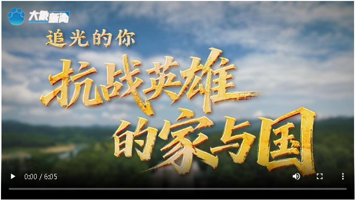 追光的你丨抗戰(zhàn)英雄的家與國(guó)