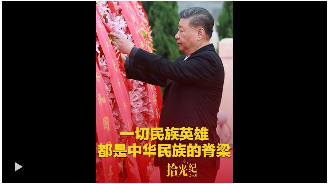 拾光紀(jì)·習(xí)近平：“一切民族英雄，都是中華民族的脊梁” 人民日報客戶端 2025-09-29 09:00 瀏覽量209.5萬