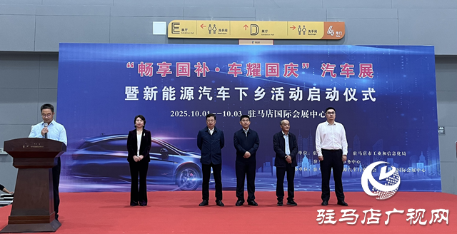 “暢享國補·車耀國慶”汽車展暨新能源汽車下鄉(xiāng)活動在駐馬店市啟動