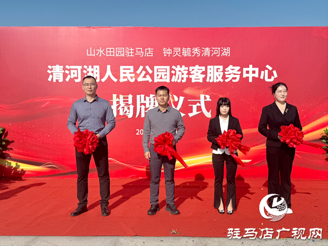 駐馬店：清河湖游客服務中心揭牌 金秋嘉年華同步開放
