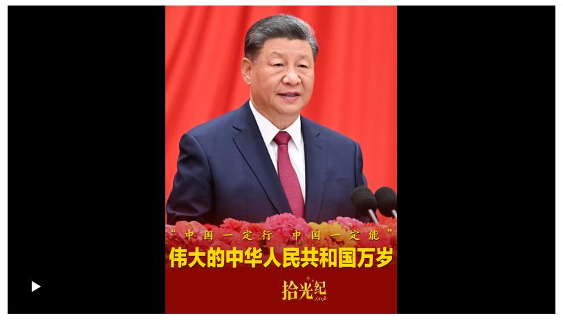拾光紀(jì)·“中國一定行，中國一定能”！偉大的中華人民共和國萬歲！