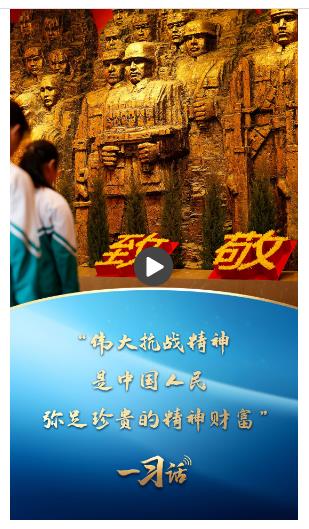 一習(xí)話·追光的你丨“偉大抗戰(zhàn)精神，是中國人民彌足珍貴的精神財富”