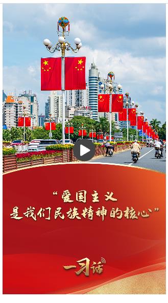 一習(xí)話·追光的你︱“愛國主義是我們民族精神的核心”